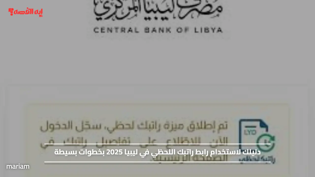 دليلك لاستخدام رابط راتبك اللحظي في ليبيا 2025 بخطوات بسيطة